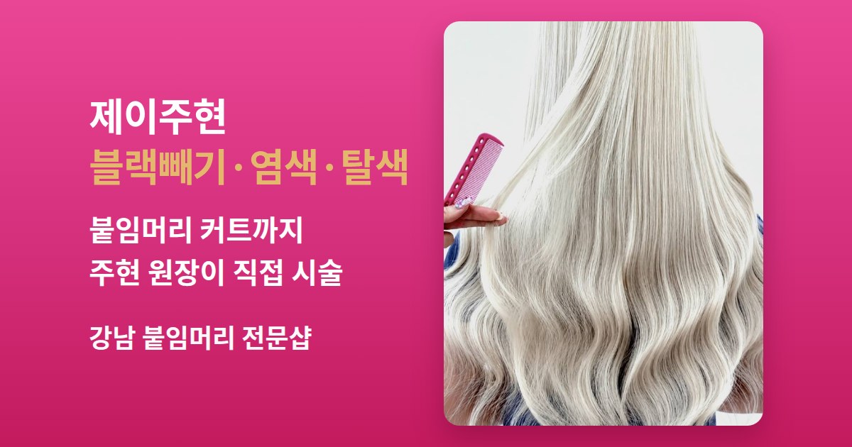 블랙빼기·탈색·붙임머리 염색