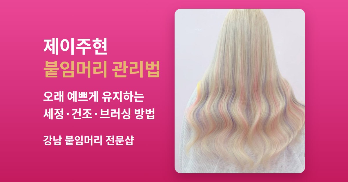 붙임머리 관리법