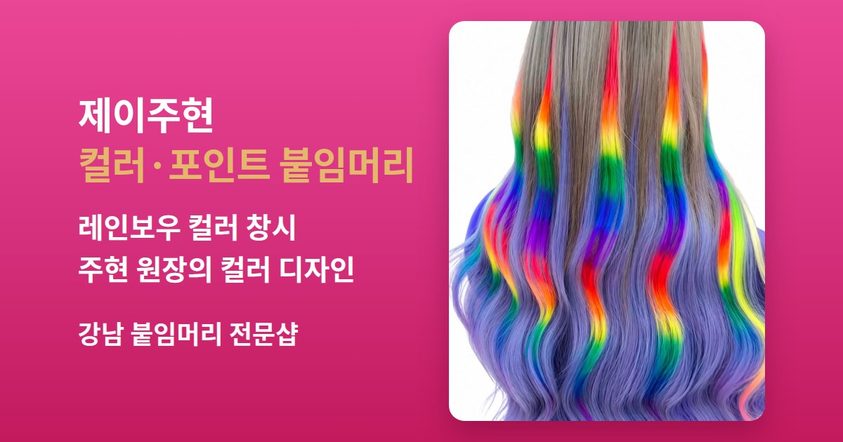 컬러붙임머리·포인트 붙임머리