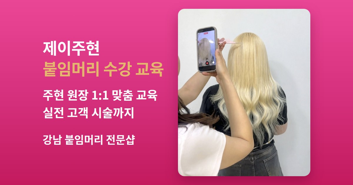 붙임머리 수강 교육