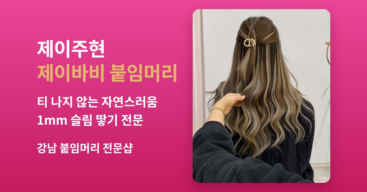 붙임머리