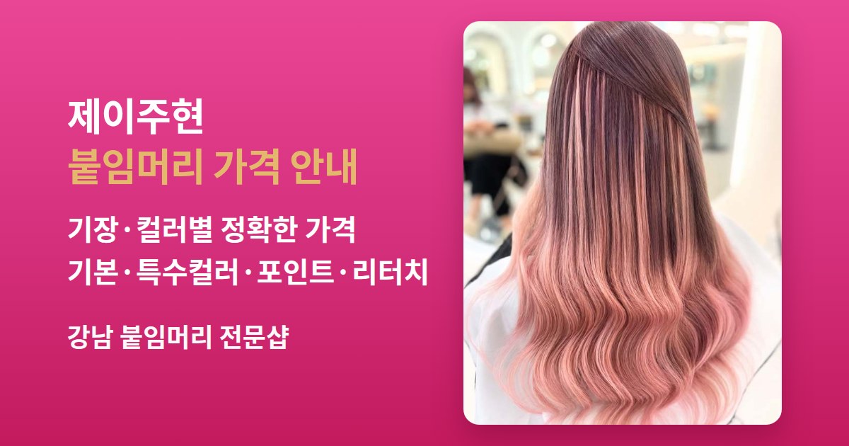 붙임머리 가격 비용