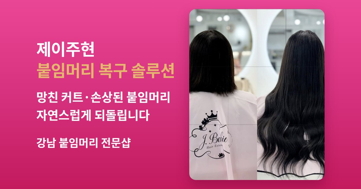 붙임머리 복구