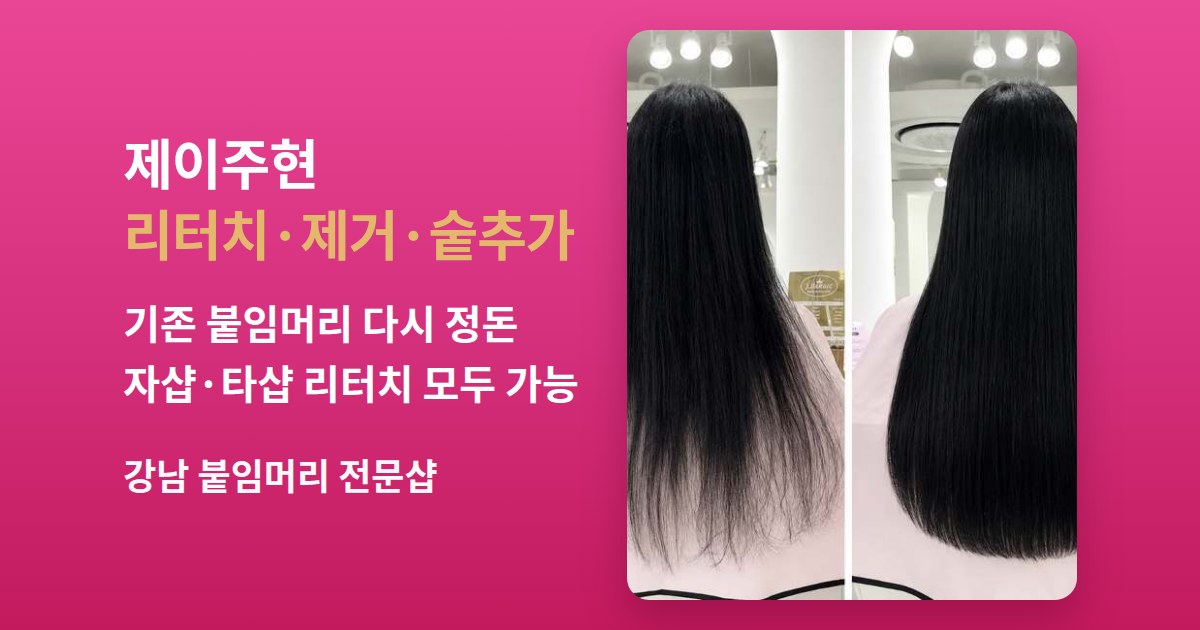 붙임머리 리터치·제거·숱추가