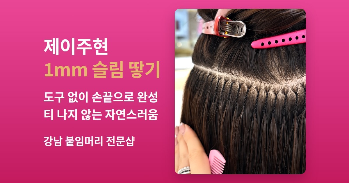 1미리 슬림 땋기 붙임머리