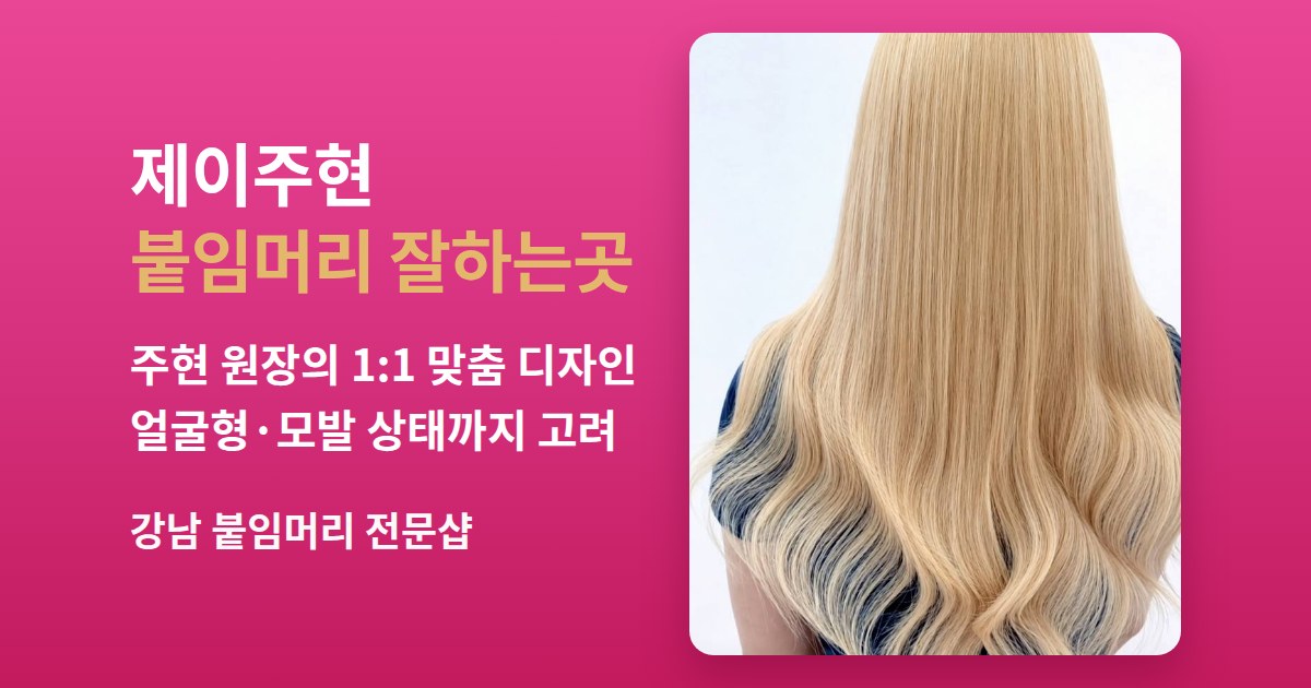 강남 붙임머리 잘하는곳
