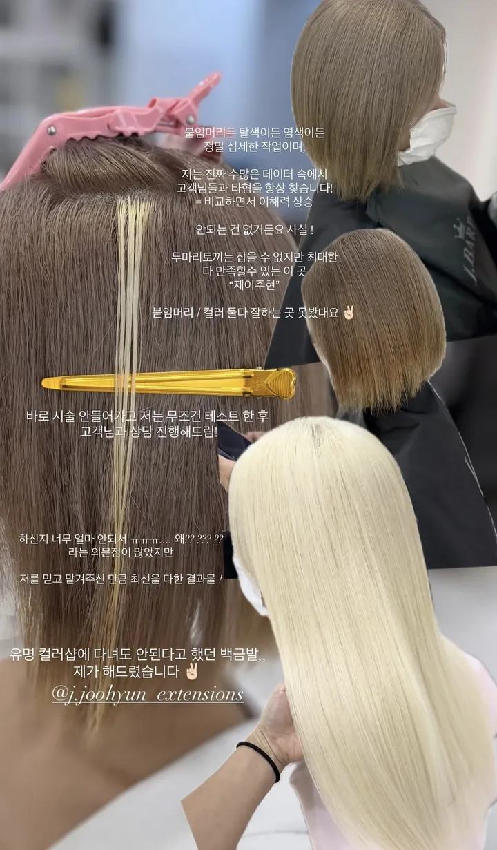 블랙빼기 탈색 붙임머리 염색 시술 후기