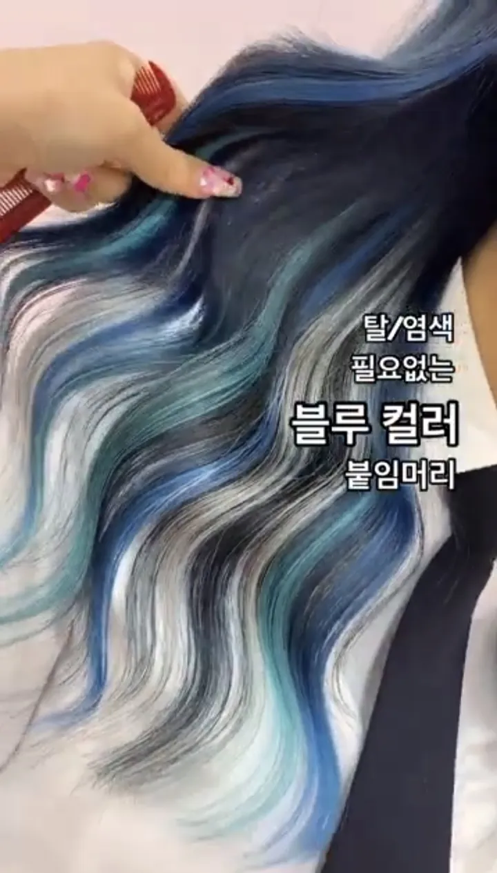 블루 컬러 포인트 붙임머리