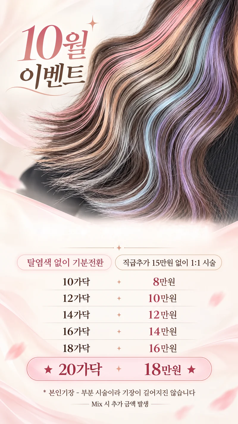 제이주현 포인트 붙임머리 이벤트 가격 안내