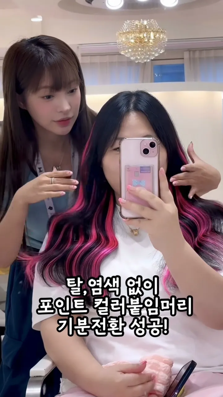 탈색 없이 포인트 컬러붙임머리