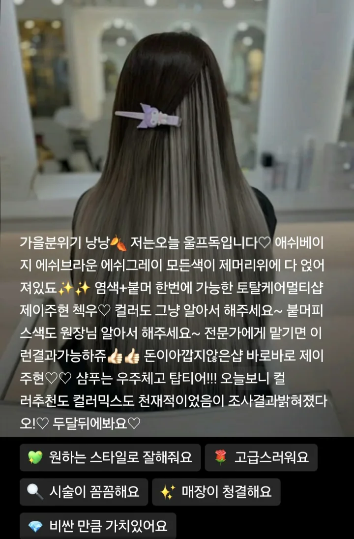 애쉬 컬러 붙임머리 고객님 후기