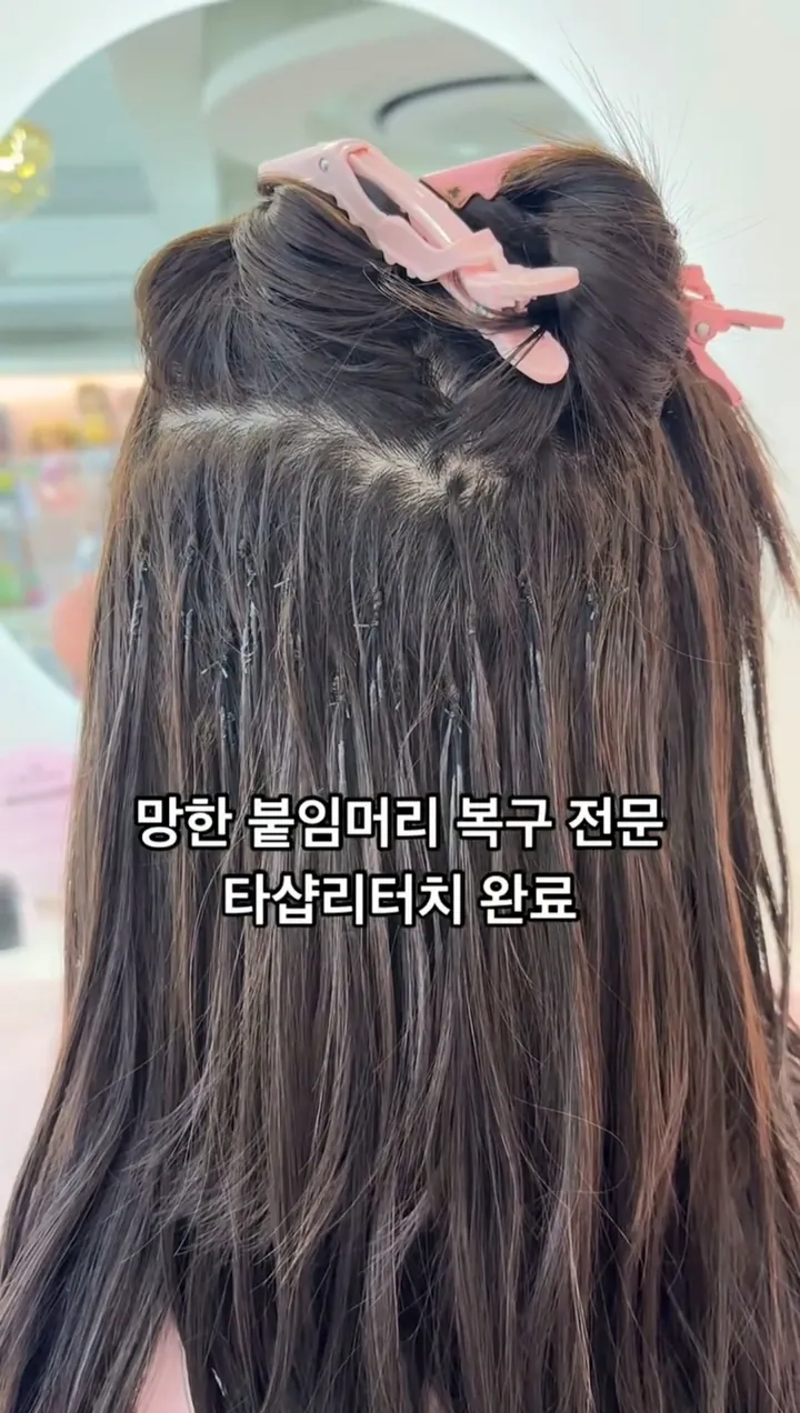 망한 붙임머리 복구 타샵 리터치