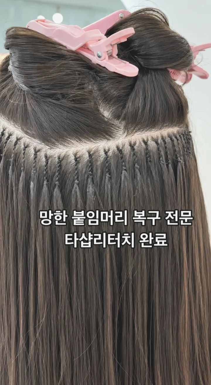 타샵 붙임머리 리터치 복구 완료