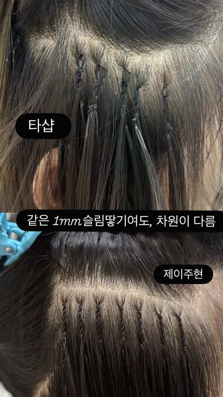 타샵과 제이주현 1mm 슬림 땋기 비교