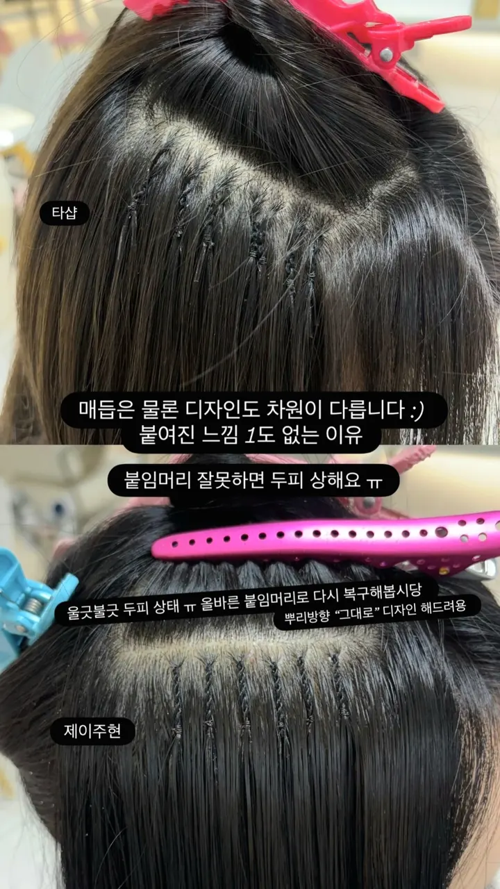 잘못된 붙임머리 두피 손상 복구 슬림 땋기 비교